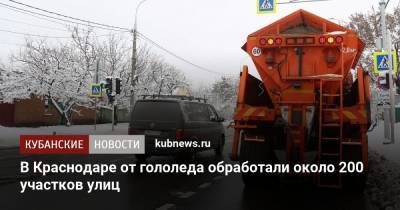 В Краснодаре от гололеда обработали около 200 участков улиц - kubnews.ru - Краснодар