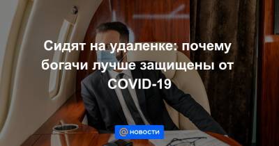 Джонс Хопкинс - Сидят на удаленке: почему богачи лучше защищены от COVID-19 - news.mail.ru