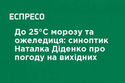 Наталья Диденко - До 25 ° C мороза и гололедица: синоптик Наталья Диденко о погоде на выходных - ru.espreso.tv