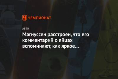 Кевин Магнуссен - Нико Хюлькенберг - Магнуссен расстроен, что его комментарий о яйцах вспоминают как яркое событие в карьере - championat.com