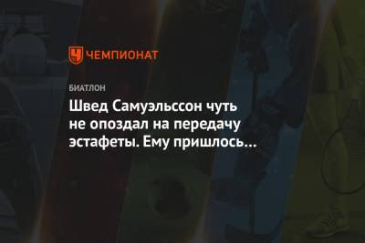 Себастиан Самуэльссон - Швед Самуэльссон чуть не опоздал на передачу эстафеты. Ему пришлось бежать на старт - championat.com - Швеция