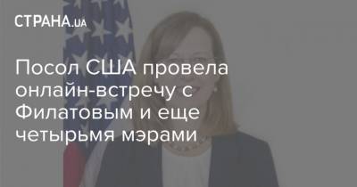 Борис Филатов - Максим Степанов - Кристина Квин - Сергей Сухомлин - Посол США провела онлайн-встречу с Филатовым и еще четырьмя мэрами - strana.ua - США - Житомир
