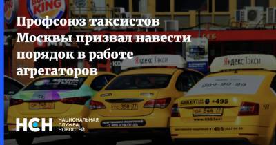 Александр Макаров - Профсоюз таксистов Москвы призвал навести порядок в работе агрегаторов - nsn.fm - Москва