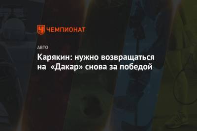 Сергей Карякин - Карякин: нужно возвращаться на «Дакар» снова за победой - championat.com