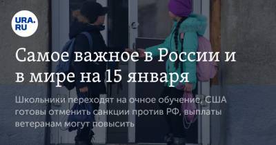 Сергей Кравцов - Самое важное в России и в мире на 15 января. Школьники переходят на очное обучение, США готовы отменить санкции против РФ, выплаты ветеранам могут повысить - ura.news - США