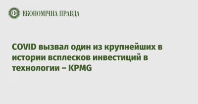COVID вызвал один из крупнейших в истории всплесков инвестиций в технологии – KPMG - epravda.com.ua