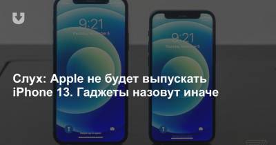 Слух: Apple не будет выпускать iPhone 13. Гаджеты назовут иначе - news.tut.by