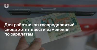 Для работников госпредприятий снова хотят ввести изменения по зарплатам - news.tut.by - Белоруссия