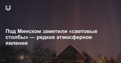 Под Минском заметили «световые столбы» — редкое атмосферное явление - news.tut.by - Минск
