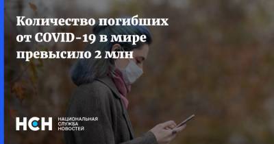 Джонс Хопкинс - Количество погибших от COVID-19 в мире превысило 2 млн - nsn.fm - США