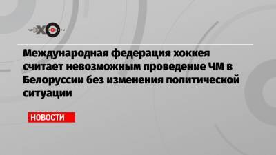 Александр Лукашенко - Рене Фазель - Международная федерация хоккея считает невозможным проведение ЧМ в Белоруссии без изменения политической ситуации - echo.msk.ru - Швейцария - Белоруссия - Минск - Латвия