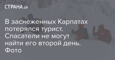 В заснеженных Карпатах потерялся турист. Спасатели не могут найти его второй день. Фото - strana.ua - Гсчс
