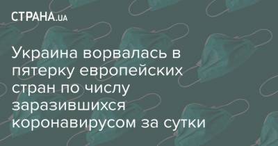 Украина ворвалась в пятерку европейских стран по числу заразившихся коронавирусом за сутки - strana.ua - США - Украина - Англия - Мексика - Европа