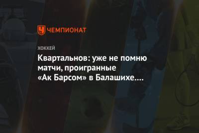 Дмитрий Квартальнов - Квартальнов: уже не помню матчи, проигранные «Ак Барсом» в Балашихе. Даже понятия не имею - championat.com