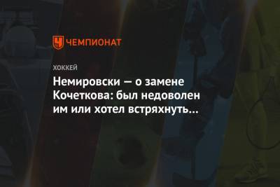 Владимир Крикунов - Дэвид Немировски - Петр Кочетков - Сергей Емельянов - Аркадий Чернышев - Немировски — о замене Кочеткова: был недоволен им или хотел встряхнуть всех? Оба варианта - championat.com - Москва - Нижний Новгород