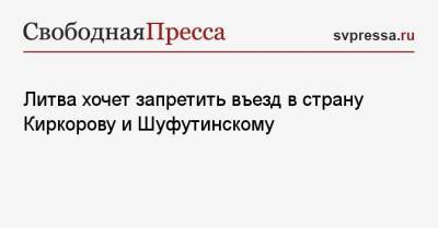 Михаил Шуфутинский - Филипп Киркоров - Борис Грачевский - Габриэлюс Ландсбергис - Литва хочет запретить въезд в страну Киркорову и Шуфутинскому - svpressa.ru - Литва