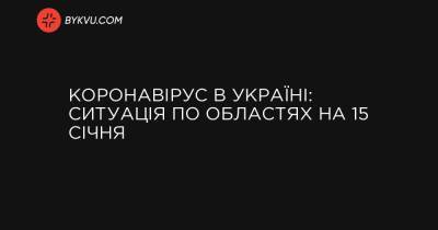 Коронавірус в Україні: ситуація по областях на 15 січня - bykvu.com - Украина - місто Київ