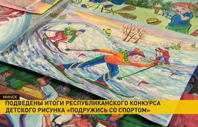 Арин Соболенко - Подведены итоги республиканского конкурса детского рисунка «Подружись со спортом» - ont.by - Австралия - Белоруссия