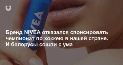 NIVEA отказался спонсировать чемпионат по хоккею в нашей стране. Белорусы тут же отреагировали - news.tut.by - Белоруссия