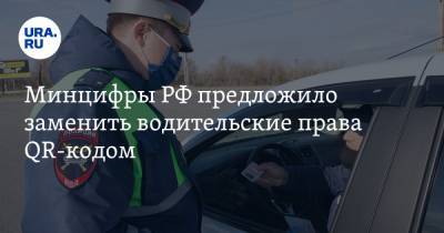 Олег Качанов - Минцифры РФ предложило заменить водительские права QR-кодом - ura.news - Москва