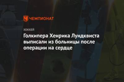 Хенрик Лундквист - Голкипера Хенрика Лундквиста выписали из больницы после операции на сердце - championat.com - Вашингтон - Нью-Йорк - Нью-Йорк