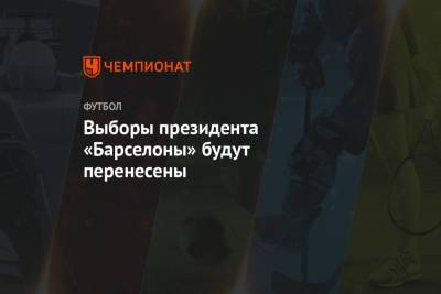 Выборы президента «Барселоны» будут перенесены - championat.com
