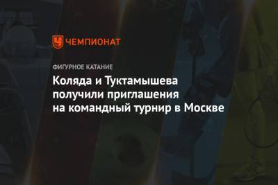 Алексей Мишин - Елизавета Туктамышева - Александр Трусов - Михаил Коляда - Дмитрий Алиев - Алена Косторная - Макар Игнатов - Коляда и Туктамышева получили приглашения на командный турнир в Москве - championat.com - Москва - Челябинск