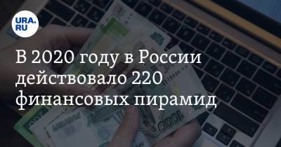 Валерий Лях - В 2020 году в России действовало 220 финансовых пирамид - ura.news