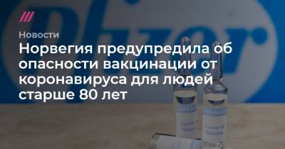 Норвегия предупредила об опасности вакцинации от коронавируса для людей старше 80 лет - tvrain.ru - Норвегия