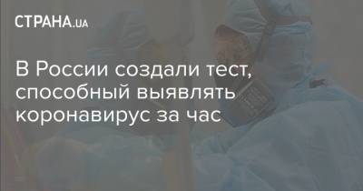 Татьяна Голикова - В России создали тест, способный выявлять коронавирус за час - strana.ua