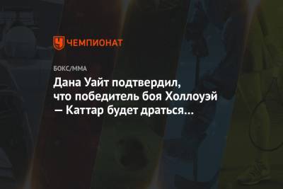 Дана Уайт - Максим Холлоуэй - Александер Волкановски - Дана Уайт подтвердил, что победитель боя Холлоуэй — Каттар будет драться за титул - championat.com - Эмираты - Абу-Даби
