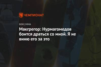Хабиб Нурмагомедов - Дана Уайт - Джастин Гэтжи - Макгрегор: Нурмагомедов боится драться со мной. Я не виню его за это - championat.com - Эмираты - Абу-Даби