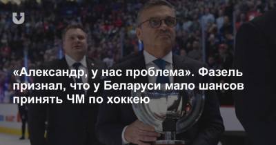 Александр Лукашенко - Дмитрий Басков - Рене Фазель - «Александр, у нас проблема». Фазель признал, что у Беларуси мало шансов принять ЧМ по хоккею - news.tut.by - Белоруссия