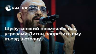 Михаил Шуфутинский - Филипп Киркоров - Габриэлюс Ландсбергис - Шуфутинский посмеялся над угрозами Литвы запретить ему въезд в страну - ria.ru - Москва - Россия - Литва