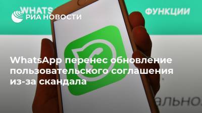 Марк Цукерберг - WhatsApp перенес обновление пользовательского соглашения из-за скандала - ria.ru - Москва