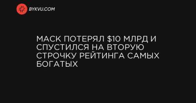 Бернар Арно - Вильям Гейтс - Джефф Безос - Илон Маск - Маск потерял $10 млрд и спустился на вторую строчку рейтинга самых богатых - bykvu.com - Украина