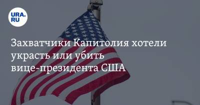 Майкл Пенс - Захватчики Капитолия хотели украсть или убить вице-президента США - ura.news - США - Вашингтон - штат Небраска