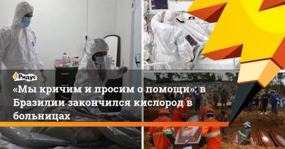 «Мыкричим ипросим опомощи»: в Бразилии закончился кислород в больницах - ridus.ru - Бразилия - Лима