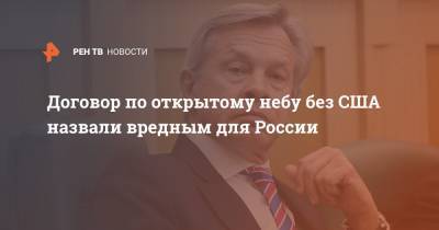 Алексей Пушков - Договор по открытому небу без США назвали вредным для России - ren.tv - Москва - Россия - США