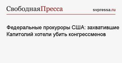 Майк Пенс - Федеральные прокуроры США: захватившие Капитолий хотели убить конгрессменов - svpressa.ru - США - шт. Аризона