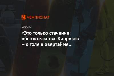 Кирилл Капризов - «Это только стечение обстоятельств». Капризов – о голе в овертайме в дебюте за «Миннесоту» - championat.com - Лос-Анджелес - шт. Миннесота