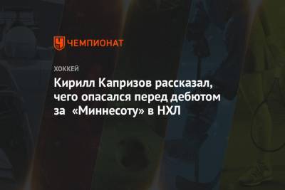 Кирилл Капризов - Кирилл Капризов рассказал, чего опасался перед дебютом за «Миннесоту» в НХЛ - championat.com - шт. Миннесота