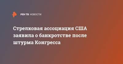 Стрелковая ассоциация США заявила о банкротстве после штурма Конгресса - ren.tv - США - Техас - Нью-Йорк - Нью-Йорк