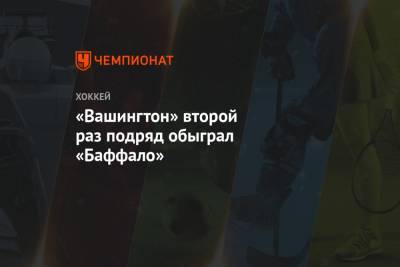 Александр Овечкин - Дмитрий Орлов - Илья Самсонов - Якуб Врана - Томас Уилсон - «Вашингтон» второй раз подряд обыграл «Баффало» - championat.com - Вашингтон