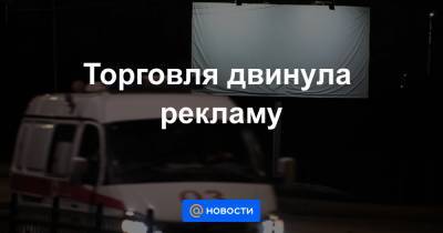 Торговля двинула рекламу - news.mail.ru