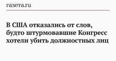 Дональд Трамп - В США отказались от слов, будто штурмовавшие Конгресс хотели убить должностных лиц - gazeta.ru - Вашингтон - USA - шт. Аризона