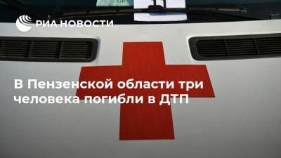 В Пензенской области три человека погибли в ДТП - ria.ru - Тамбов - Пензенская обл. - Пенза