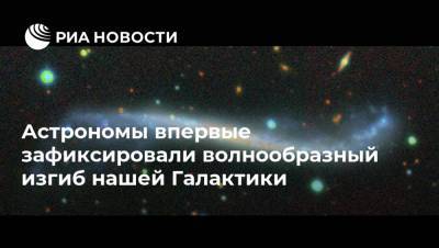 Астрономы впервые зафиксировали волнообразный изгиб нашей Галактики - ria.ru - Москва