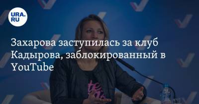 Мария Захарова - Колин Пауэлл - Захарова заступилась за клуб Кадырова, заблокированный в YouTube - ura.news - США
