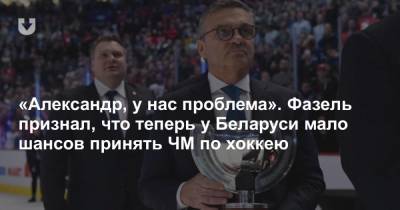 Александр Лукашенко - Дмитрий Басков - Рене Фазель - «Александр, у нас проблема». Фазель признал, что теперь у Беларуси мало шансов принять ЧМ по хоккею - news.tut.by - Белоруссия